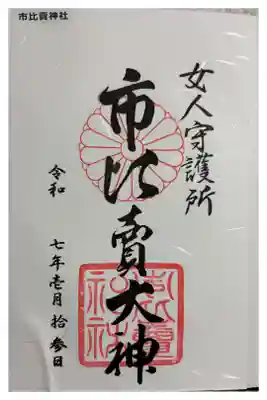 市比賣神社 京都十六社