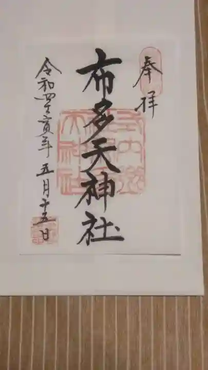 布多天神社の御朱印