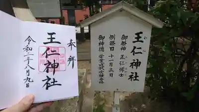 王仁神社の御朱印