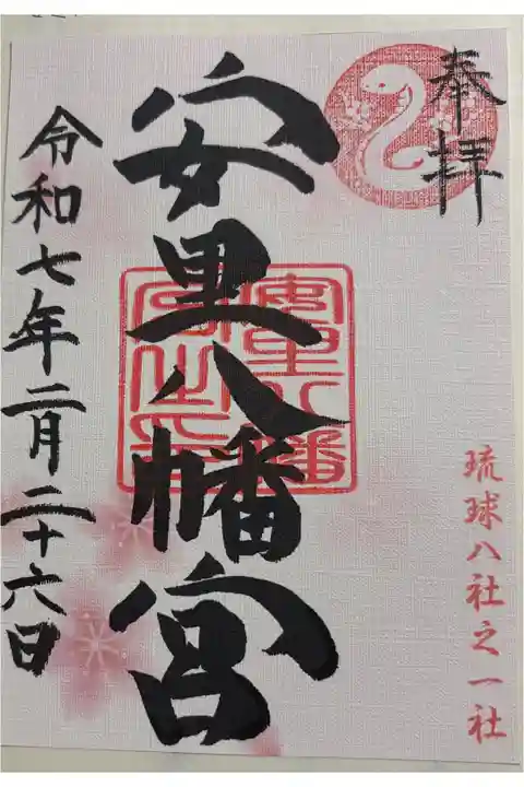 安里八幡宮 琉球八社