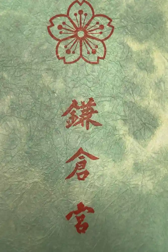 鎌倉宮の御朱印帳