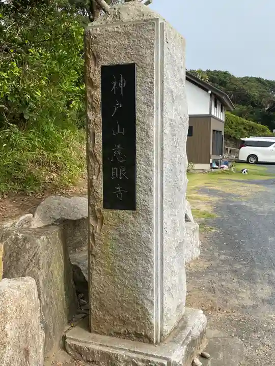 慈眼寺のその他建物