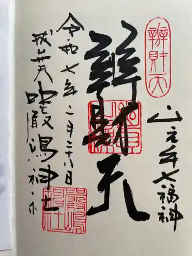 厳嶋神社(東京都)