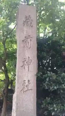蔵前神社(東京都)