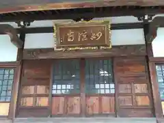 妙法寺(神奈川県)