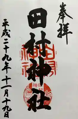 田村神社(滋賀県)