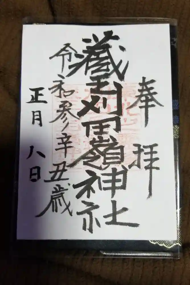 刈田嶺神社(奥宮)の御朱印