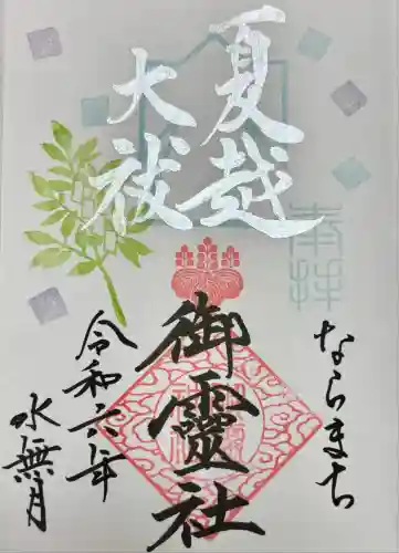 御霊神社(奈良県)