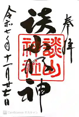 談山神社の御朱印