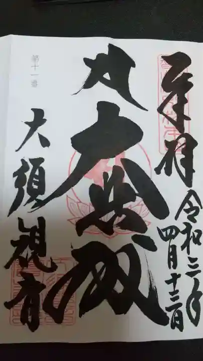 大須観音 (北野山真福寺宝生院)の御朱印