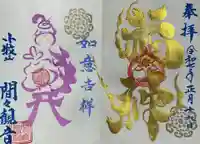 間々観音(龍音寺)の御朱印