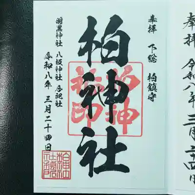 柏神社の御朱印