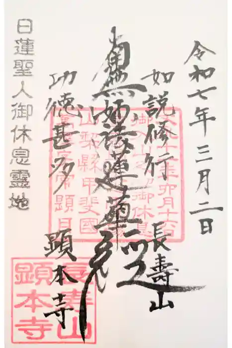 顕本寺の御朱印