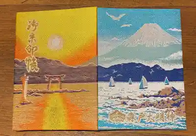 森戸大明神（森戸神社）の御朱印