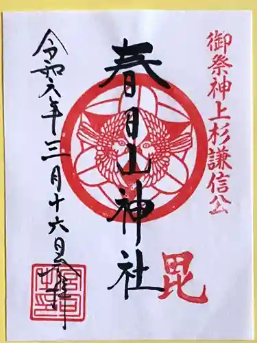 春日山神社(新潟県)