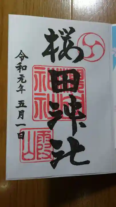 櫻田神社の御朱印