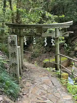 龍鎮神社(奈良県)