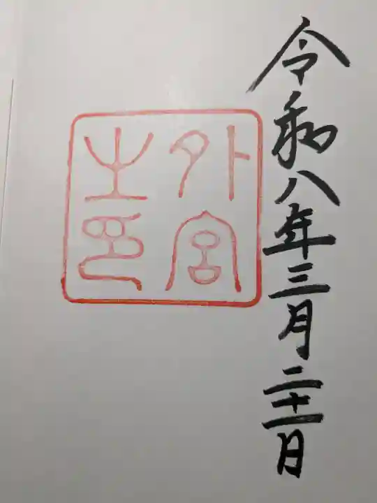 伊勢神宮外宮(豊受大神宮)の御朱印