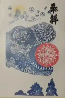 坂本八幡神社の御朱印