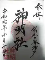神明社の御朱印