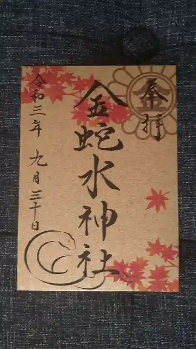 金蛇水神社の御朱印