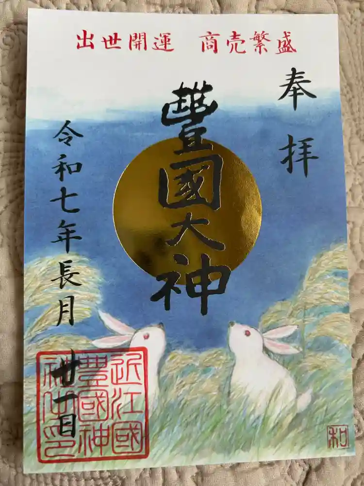 豊国神社の御朱印