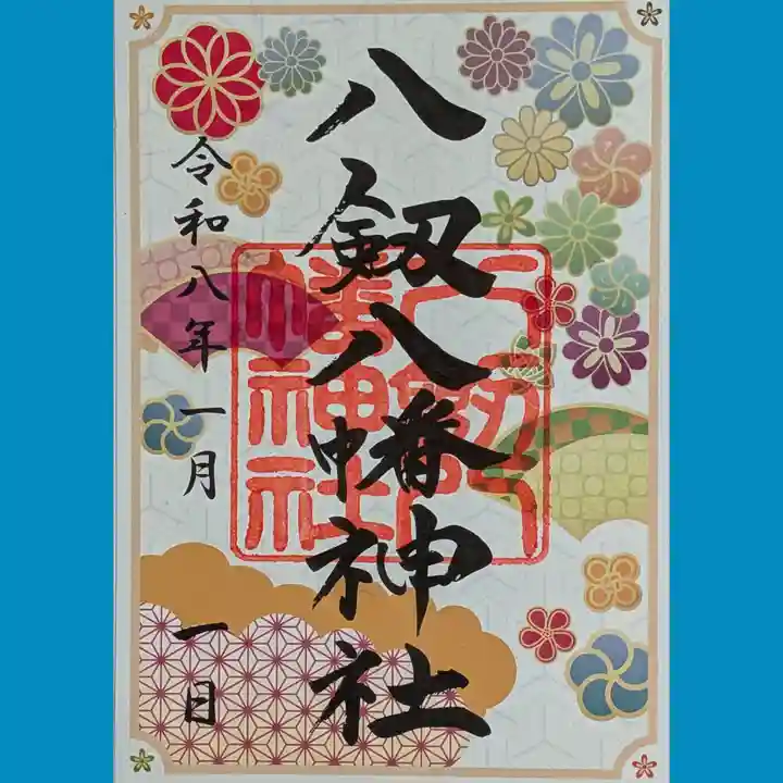 八剱八幡神社の御朱印