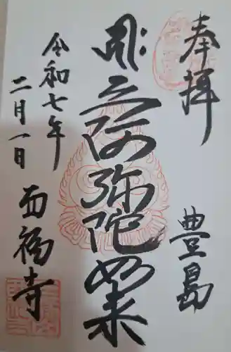 西福寺の御朱印