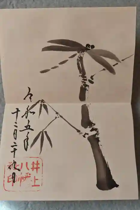 井上八幡神社の御朱印