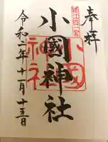 小國神社(静岡県)