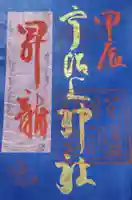 宇治上神社の御朱印