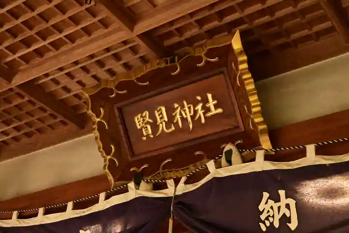 賢見神社(徳島県)