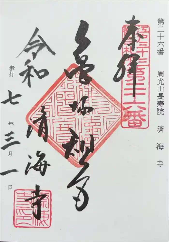 済海寺の御朱印