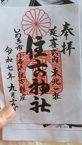 住吉神社の御朱印