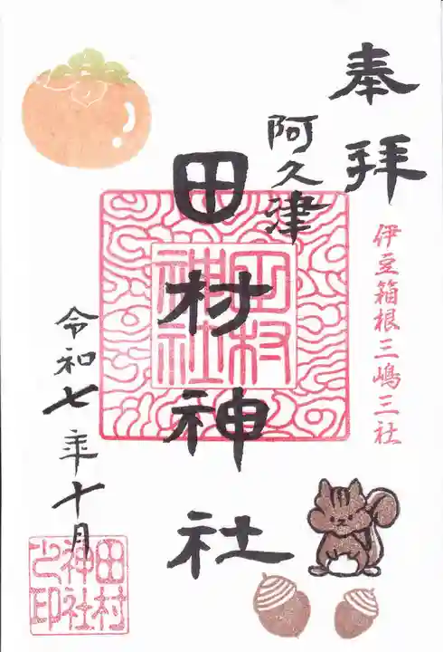 阿久津「田村神社」(郡山市阿久津町)旧社名:伊豆箱根三嶋三社の御朱印