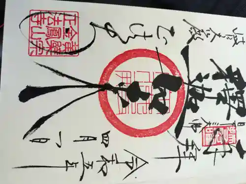 金鳳山 正法寺の御朱印