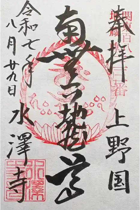 水澤寺(水澤観世音)の御朱印