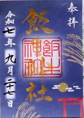 飯生神社(北海道)