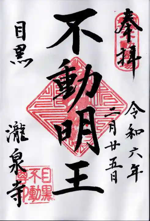 瀧泉寺(目黒不動尊)(東京都)