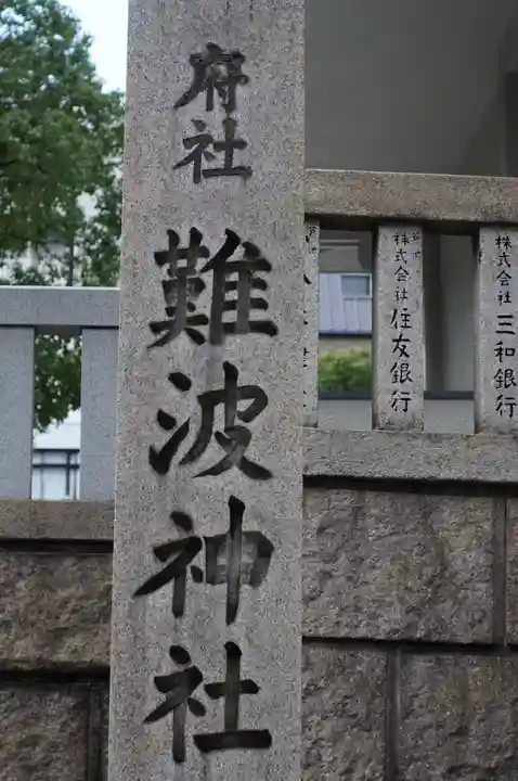 難波神社(大阪府)