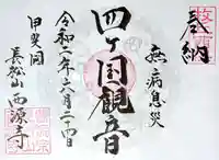 西源寺の御朱印