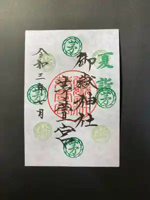 夏詣御朱印「茅の輪」