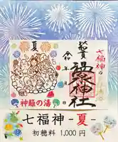 温泉神社〜いわき湯本温泉〜の御朱印