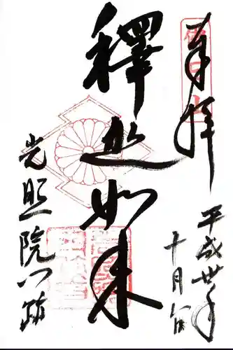 光照院門跡の御朱印