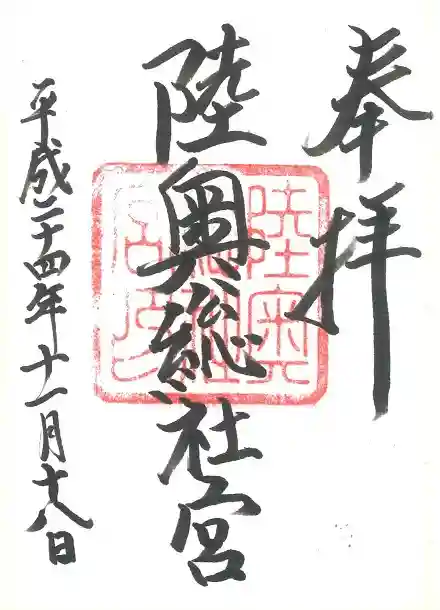 陸奥総社宮の御朱印