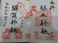 須賀神社の御朱印