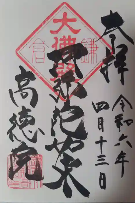 高徳院の御朱印