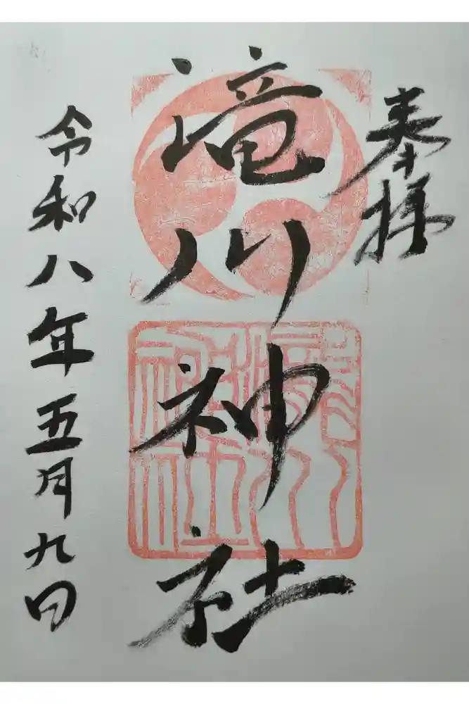 滝川神社の御朱印