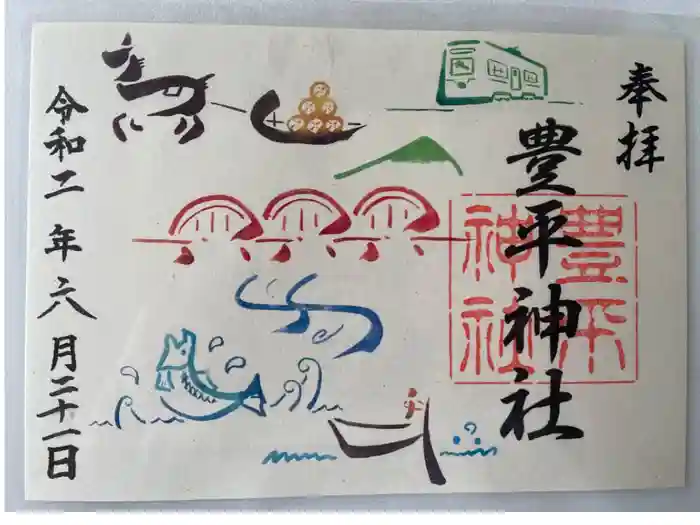 豊平神社の御朱印