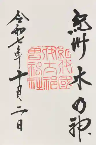 伊太祁曽神社(和歌山県)